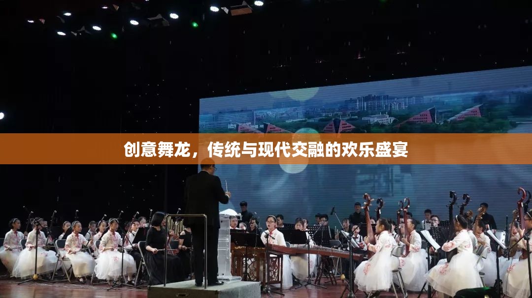 傳統(tǒng)與現(xiàn)代交融的歡樂(lè)盛宴，創(chuàng)意舞龍表演