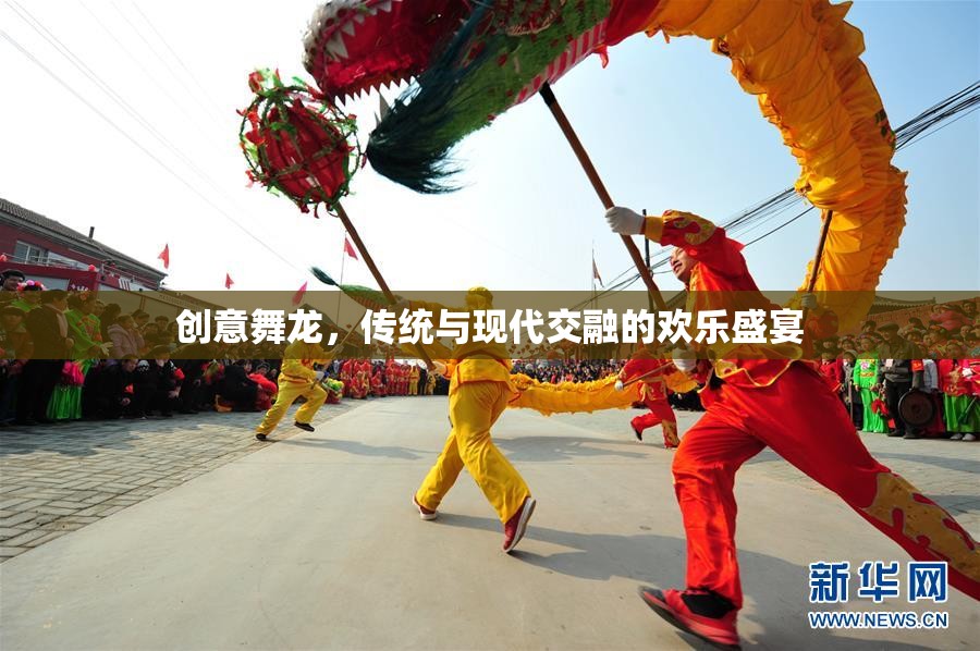 傳統(tǒng)與現(xiàn)代交融的歡樂(lè)盛宴，創(chuàng)意舞龍表演