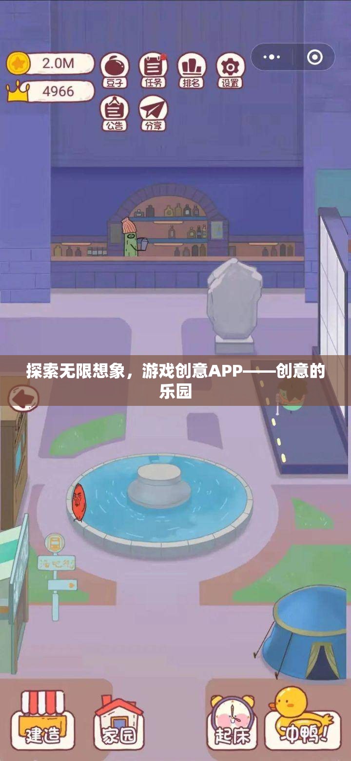 探索無限想象，創(chuàng)意APP——游戲創(chuàng)意的樂園  第3張