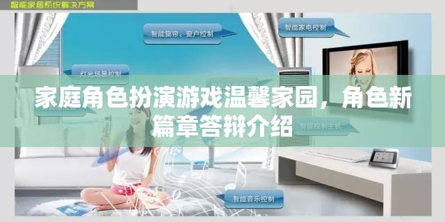 溫馨家園，家庭角色扮演游戲新篇章的答辯介紹