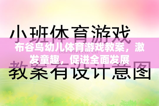 布谷鳥幼兒體育游戲，激發(fā)童趣，促進(jìn)全面發(fā)展