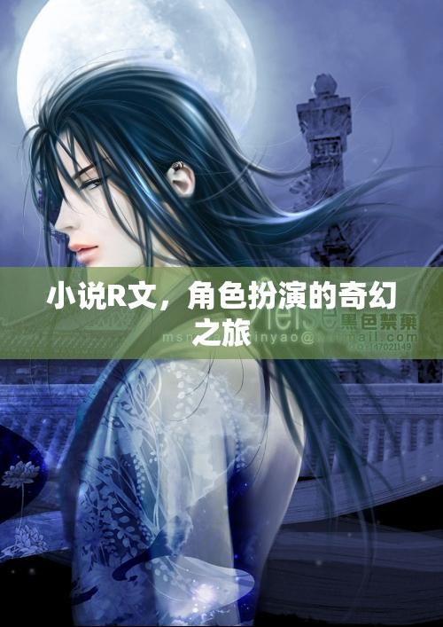 奇幻之旅，角色扮演的R文小說