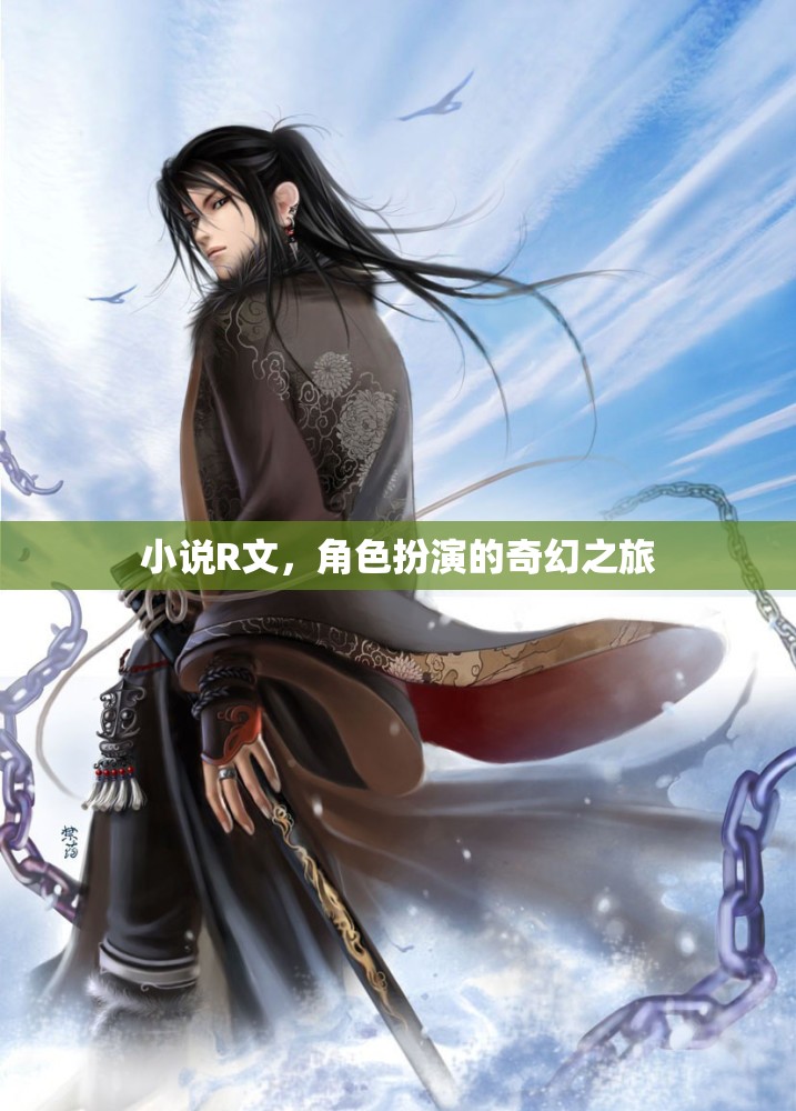 奇幻之旅，角色扮演的R文小說