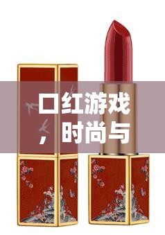 口紅游戲，時(shí)尚與策略的雙重盛宴  第1張