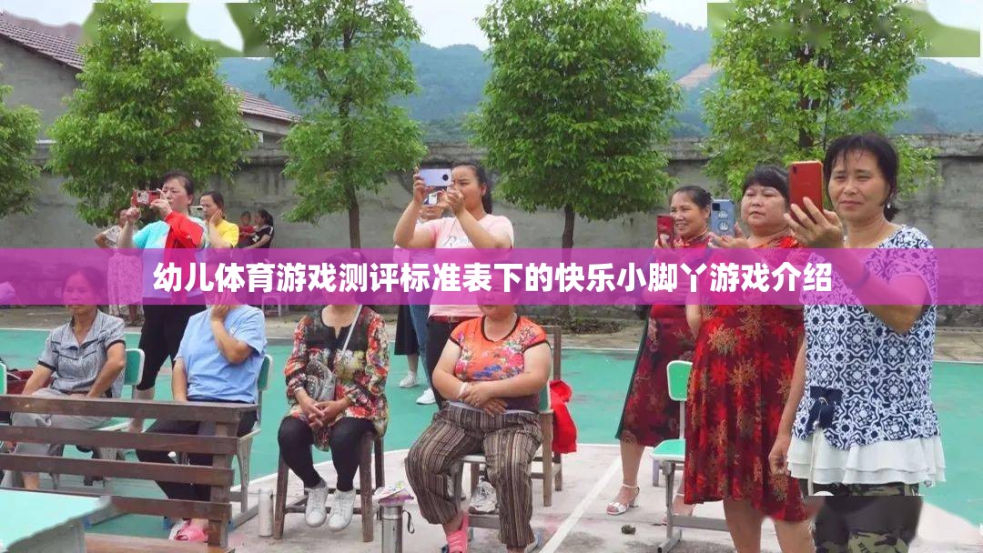 快樂小腳丫幼兒體育游戲測評標(biāo)準(zhǔn)及體驗介紹