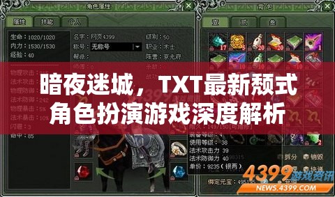 暗夜迷城TXT版，深度解析最新頹式角色扮演游戲