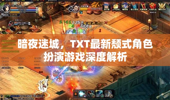 暗夜迷城，TXT最新頹式角色扮演游戲深度解析