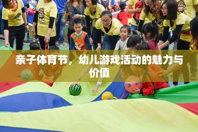 親子體育節(jié)，探索幼兒游戲活動的魅力與價值