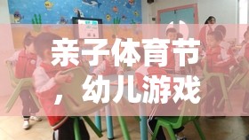 親子體育節(jié)，探索幼兒游戲活動的魅力與價值