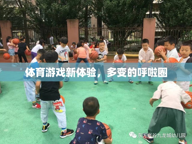 多變的呼啦圈，解鎖體育游戲新體驗