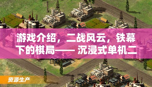 二戰(zhàn)風(fēng)云，鐵幕下的策略沙盤戰(zhàn)棋體驗