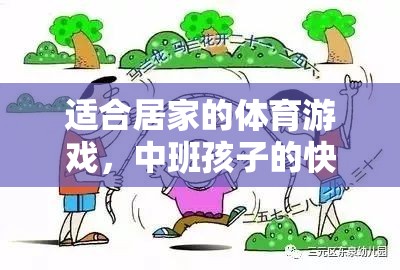 適合居家的體育游戲，中班孩子的快樂運(yùn)動(dòng)時(shí)光