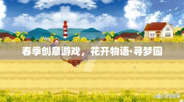 花開物語·尋夢園，春季創(chuàng)意游戲之旅