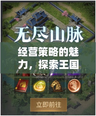 經(jīng)營(yíng)策略的魅力，探索王國(guó)，解鎖新大陸的無(wú)限可能