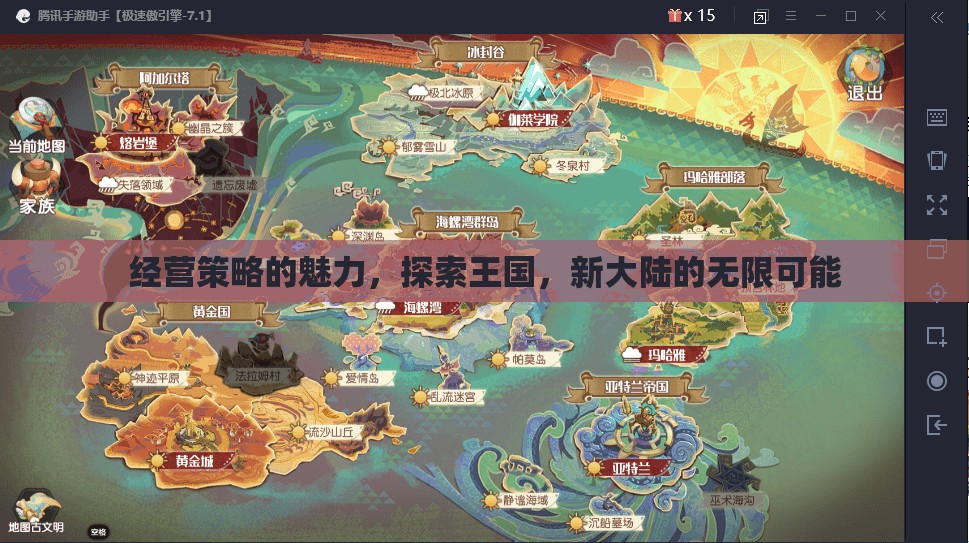 經(jīng)營(yíng)策略的魅力，探索王國(guó)，解鎖新大陸的無(wú)限可能