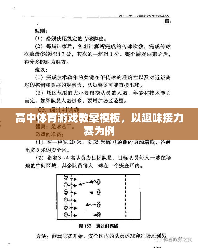 高中體育游戲教案模板，以趣味接力賽為例