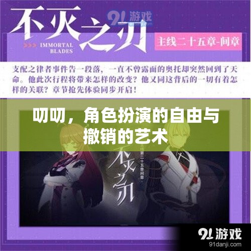 角色扮演的自由與撤銷，探索叨叨的雙重藝術(shù)