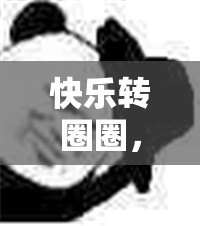 ‘快樂轉(zhuǎn)圈圈’，一場充滿歡笑的體育游戲盛宴