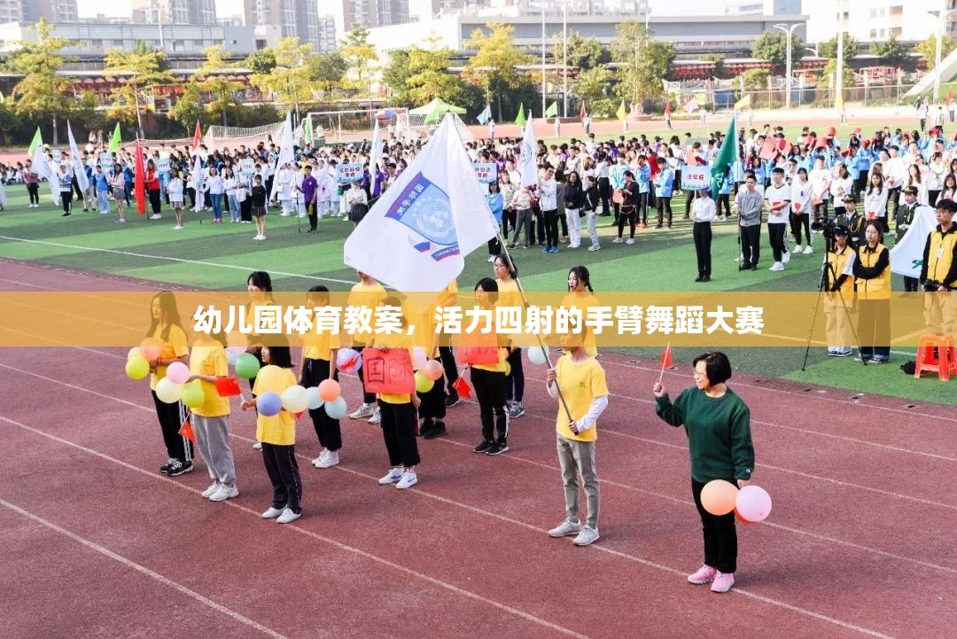 活力四射，幼兒園手臂舞蹈大賽體育教案