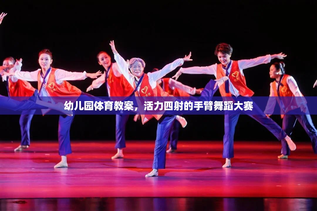 活力四射，幼兒園手臂舞蹈大賽體育教案