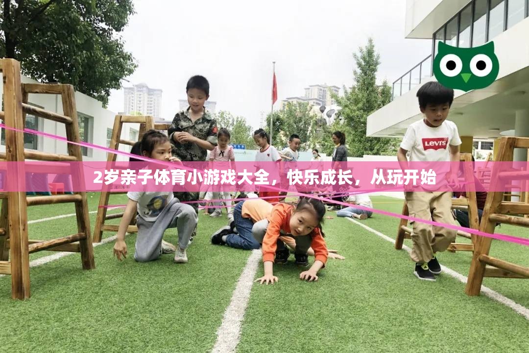 2歲親子體育小游戲，快樂成長(zhǎng)，從玩開始  第2張