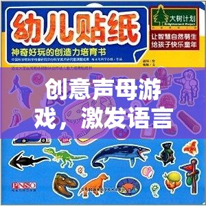 創(chuàng)意聲母游戲，開啟語言與創(chuàng)意的奇妙之旅