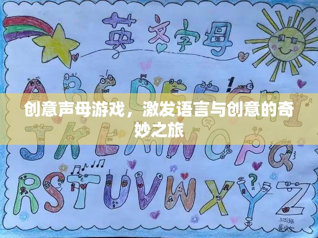 創(chuàng)意聲母游戲，開啟語言與創(chuàng)意的奇妙之旅