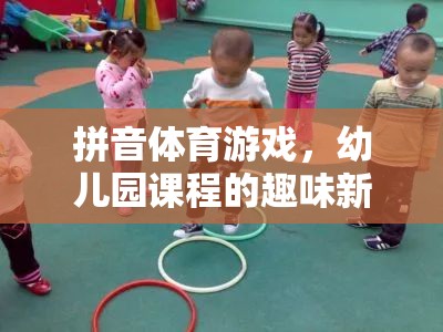 拼音體育游戲，幼兒園課程的趣味新篇章