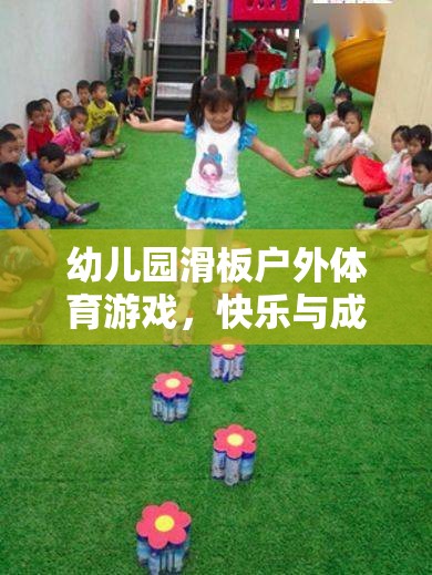 幼兒園滑板戶外體育游戲，快樂與成長并進(jìn)的趣味之旅