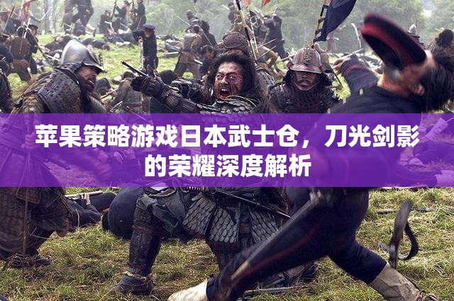 蘋果策略游戲日本武士倉，刀光劍影的榮耀深度解析