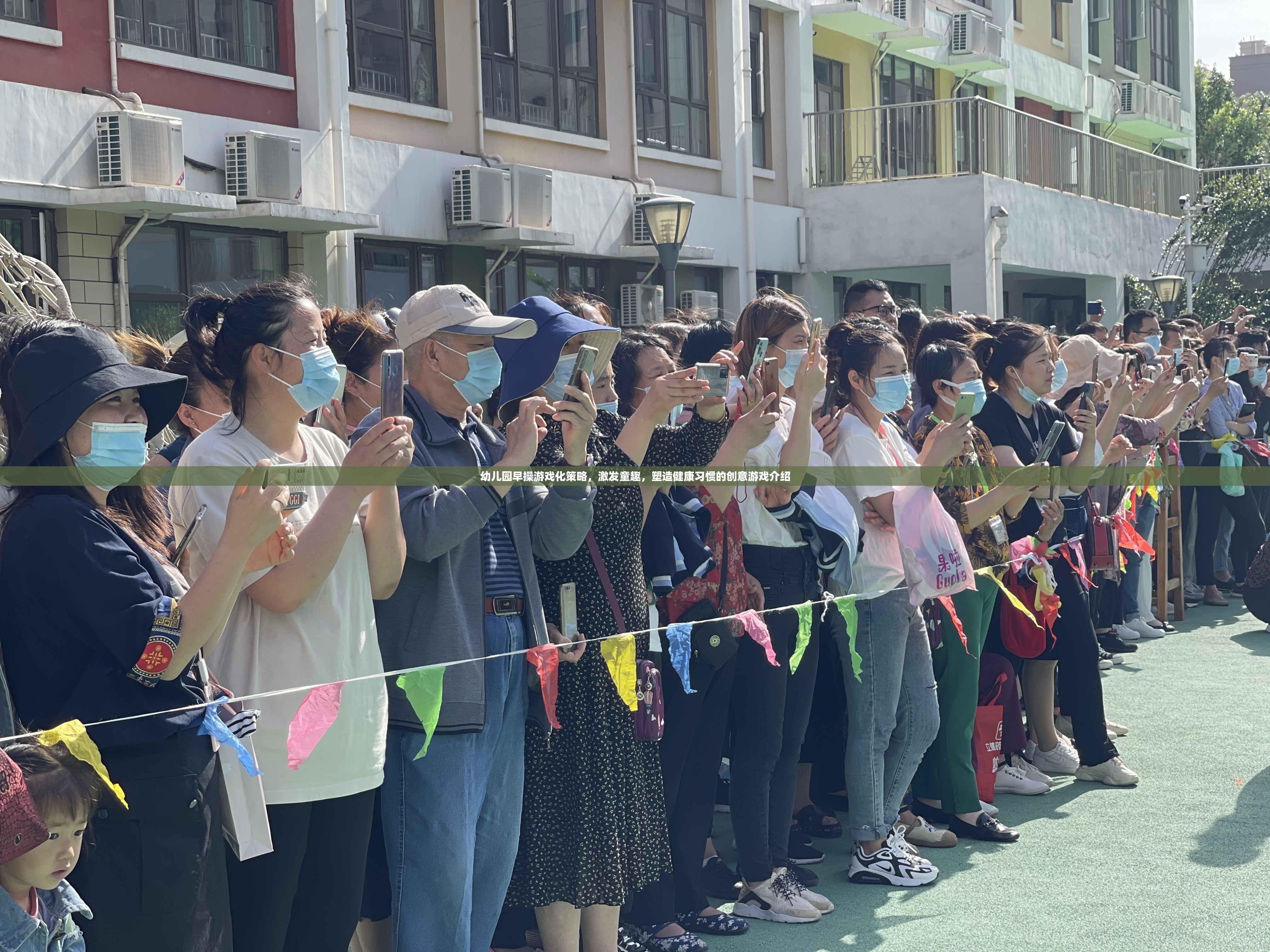 幼兒園早操游戲化，激發(fā)童趣，塑造健康習(xí)慣的創(chuàng)意游戲策略