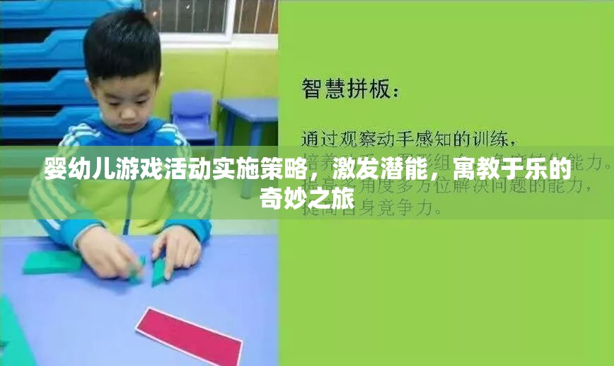 嬰幼兒游戲活動實施策略，激發(fā)潛能，寓教于樂的奇妙之旅