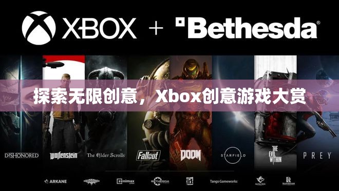 Xbox創(chuàng)意游戲大賞，解鎖無限創(chuàng)意的奇妙之旅