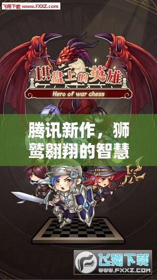 騰訊新作獅鷲帝國，智慧戰(zhàn)場上的獅鷲翱翔
