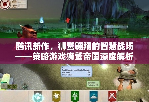 騰訊新作獅鷲帝國，智慧戰(zhàn)場上的獅鷲翱翔