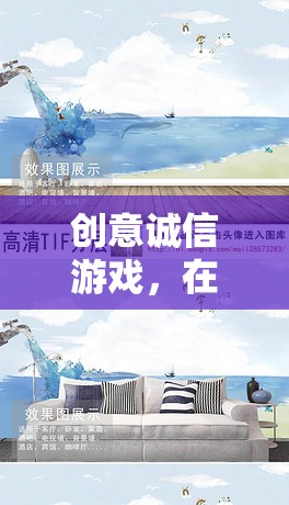 創(chuàng)意誠信游戲，在信任與創(chuàng)意的海洋中揚(yáng)帆