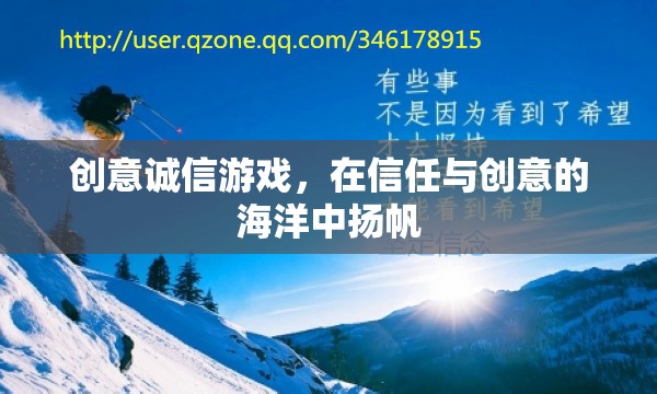 創(chuàng)意誠信游戲，在信任與創(chuàng)意的海洋中揚(yáng)帆
