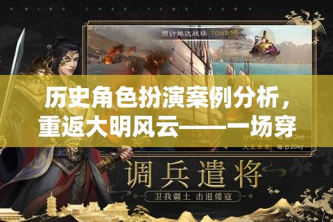 重返大明風(fēng)云，歷史角色扮演的深度穿越與案例分析