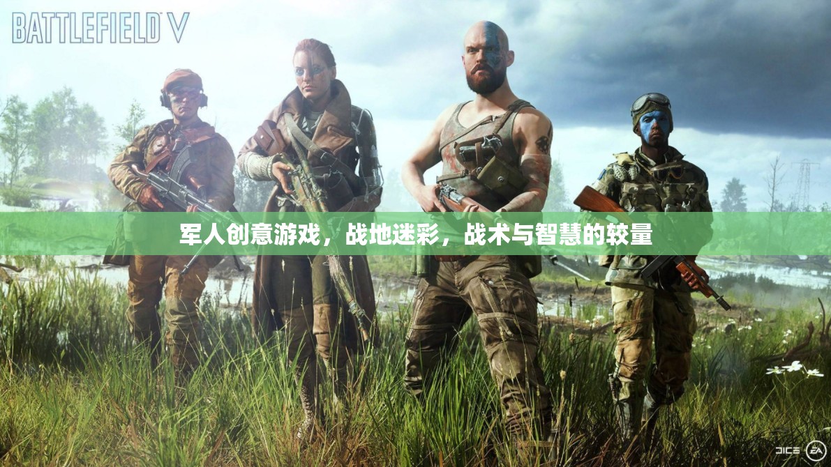 戰(zhàn)地迷彩，軍人創(chuàng)意游戲中的戰(zhàn)術(shù)與智慧較量