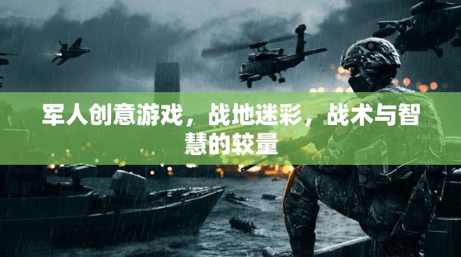 戰(zhàn)地迷彩，軍人創(chuàng)意游戲中的戰(zhàn)術(shù)與智慧較量