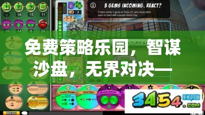 免費(fèi)策略樂園，智謀沙盤，無界對決——一場不花錢的智慧盛宴