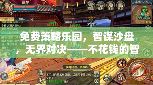 免費(fèi)策略樂園，智謀沙盤，無界對決——一場不花錢的智慧盛宴