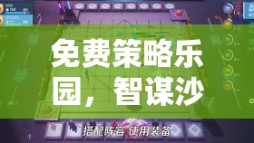 免費(fèi)策略樂園，智謀沙盤，無界對決——一場不花錢的智慧盛宴