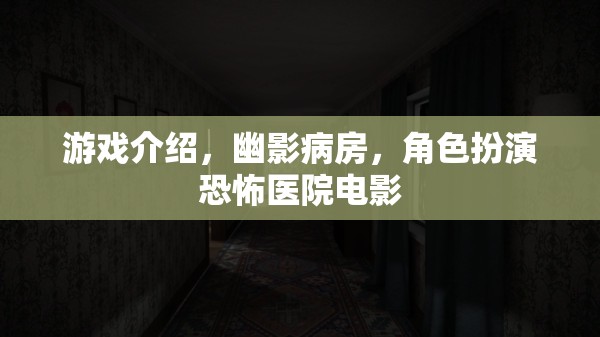 幽影病房，恐怖醫(yī)院電影的沉浸式角色扮演之旅