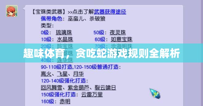 貪吃蛇游戲規(guī)則全解析，解鎖趣味體育的無限魅力