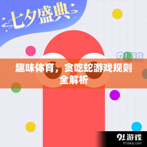 貪吃蛇游戲規(guī)則全解析，解鎖趣味體育的無限魅力