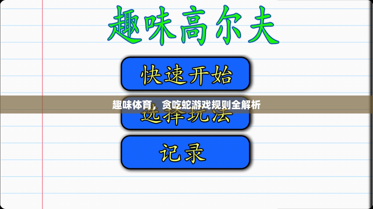貪吃蛇游戲規(guī)則全解析，解鎖趣味體育的無限魅力