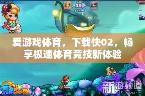 愛游戲體育，下載快02，暢享極速體育競技新體驗