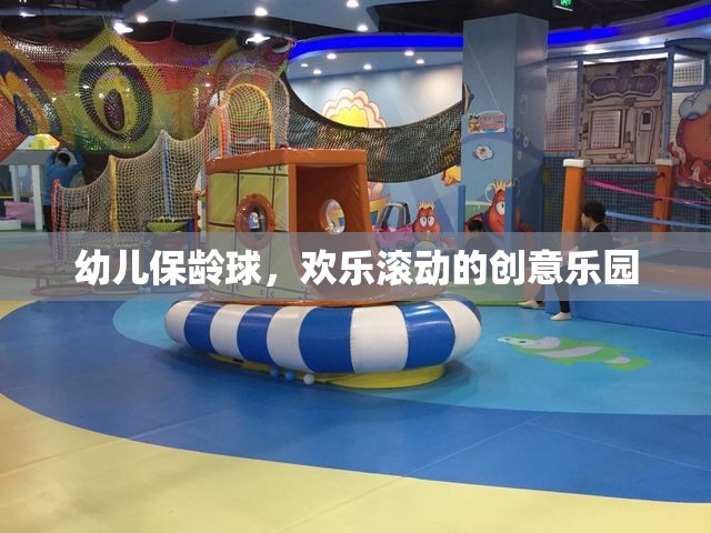 幼兒保齡球，歡樂滾動的創(chuàng)意樂園