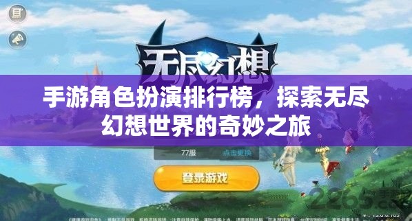 探索幻想之旅，手游角色扮演排行榜揭秘